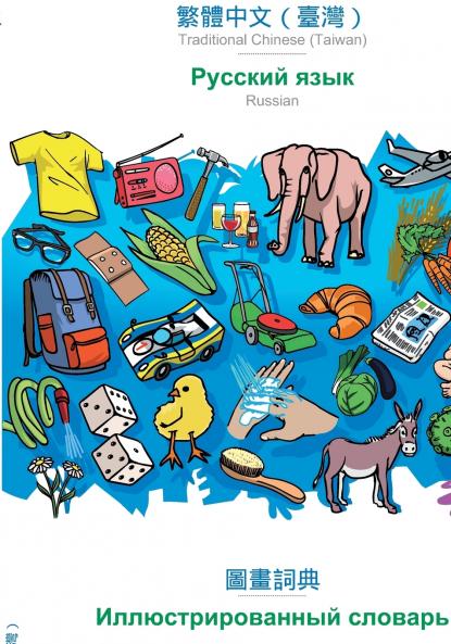 Traditional Chinese (Taiwan) (in chinese script) - Russian (in cyrillic script) visual dictionary