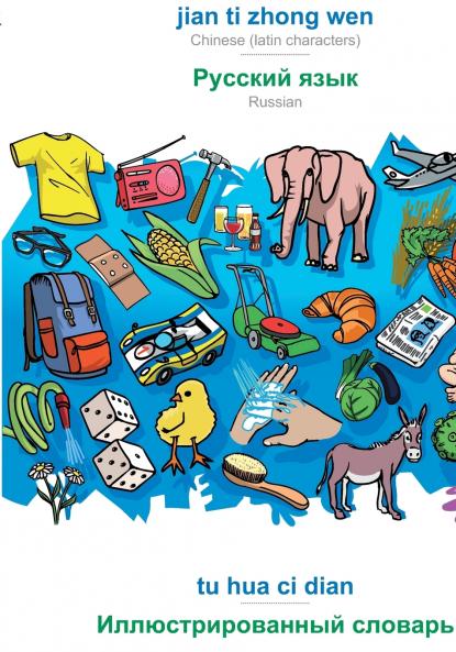 jian ti zhong wen - Russian (in cyrillic script) tu hua ci dian