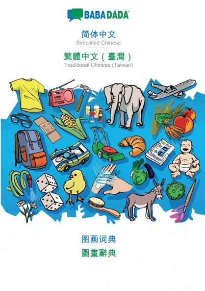 Simplified Chinese (in chinese script) - Traditional Chinese (Taiwan) (in chinese script) visual dictionary
