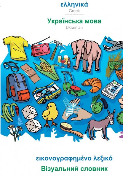 Greek (in greek script) - Ukrainian  (in cyrillic script) visual dictionary