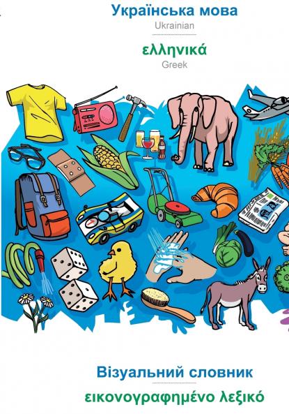 Ukrainian  (in cyrillic script) - Greek (in greek script) visual dictionary