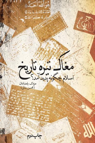 The dark crypt of history