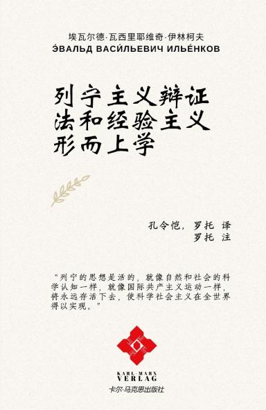 列宁主义辩证法和经验主义形而上学