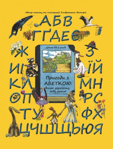 Adventures with the Ukrainian Alphabet
