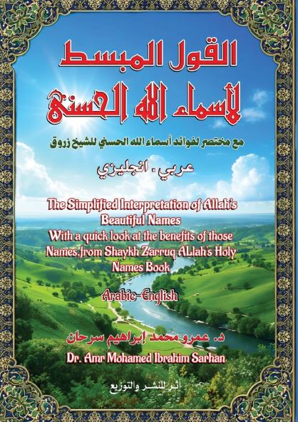 القول المبسط لأسماء الله الحسنى مع مختصر لفوائد أسماء الله الحسنى للشيخ زروق