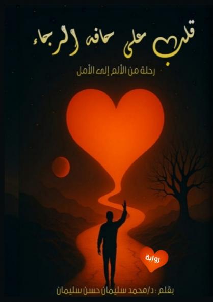 قلب على حافة الرجاء