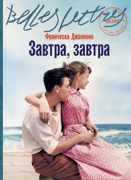 Завтра завтра (Domani domani)