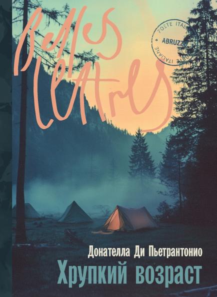 Хрупкий возраст (L'età fragile)