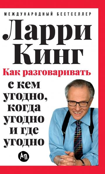 Как разговаривать с кем угодно когда угодно и где угодно