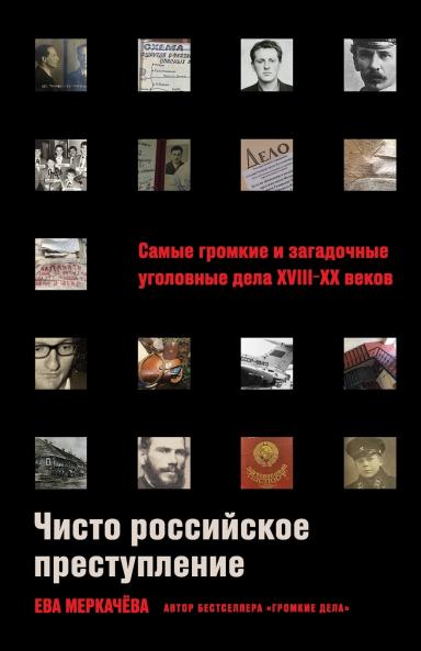 Чисто российское преступление