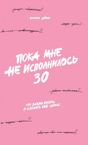 Пока мне не исполнилось 30