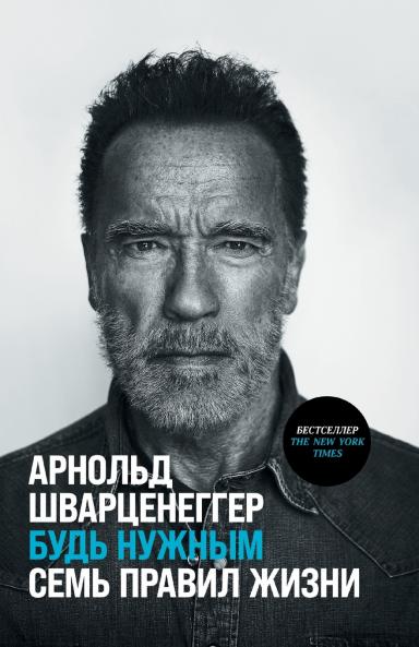 Будь нужным