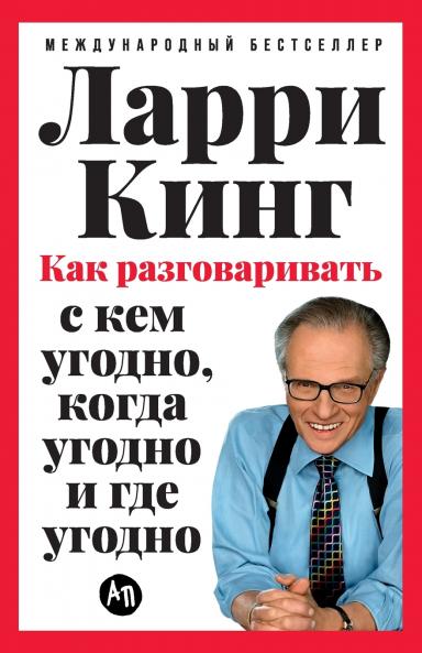 Как разговаривать с кем угодно когда угодно и где угодно