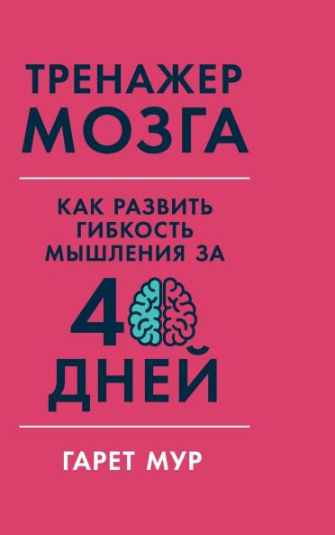 Тренажер мозга