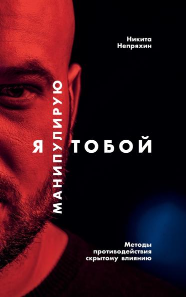 Я манипулирую тобой