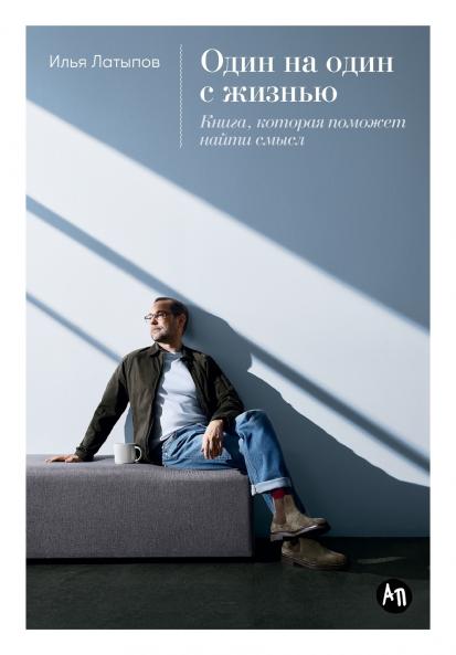 Один на один с жизнью