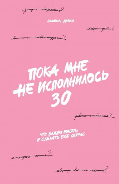 Пока мне не исполнилось 30