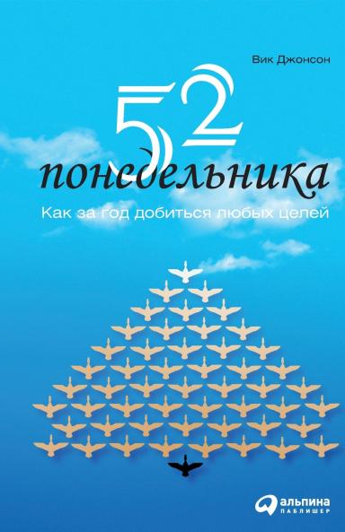 52 понедельника