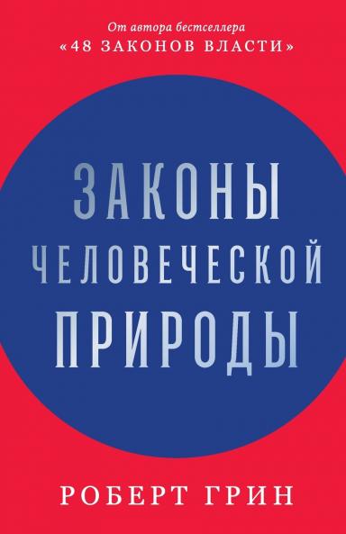 Законы человеческой природы (The Laws of Human Nature)