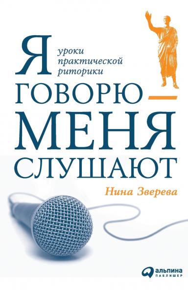 Я говорю - меня слушают