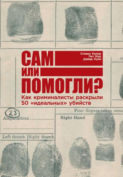 Сам или помогли? Как криминалисты раскрыли 50 идеальных убийств (Jumped Fell or Pushed