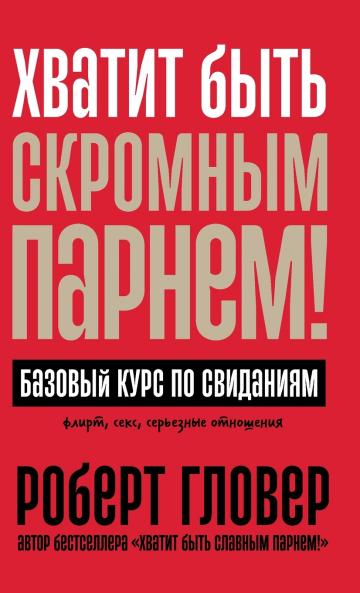Хватит быть скромным парнем! Базовый курс по свиданиям (DATING ESSENTIALS FOR MEN