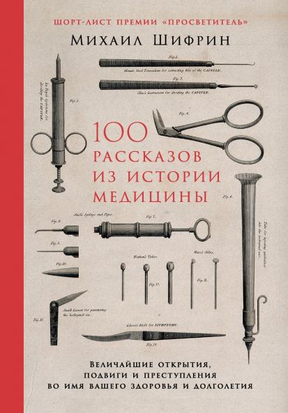 100 рассказов из истории медицины