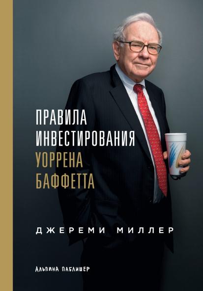 Правила инвестирования Уоррена Баффетта (Warren Buffett's Ground Rules