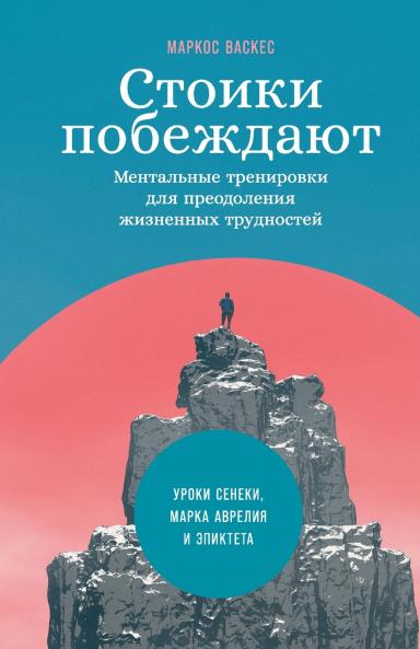 Стоики побеждают