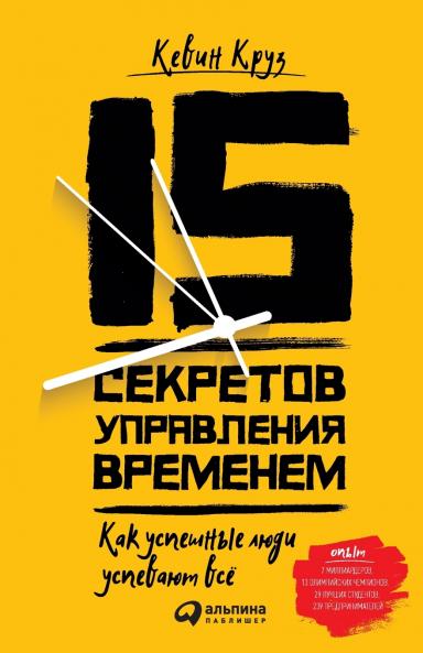 15 секретов управления временем
