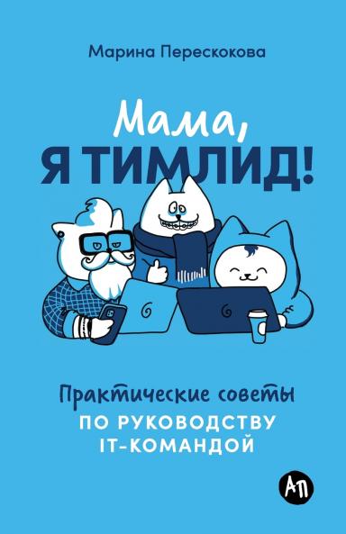 Мама я тимлид! Практические советы по руководству IT-командой