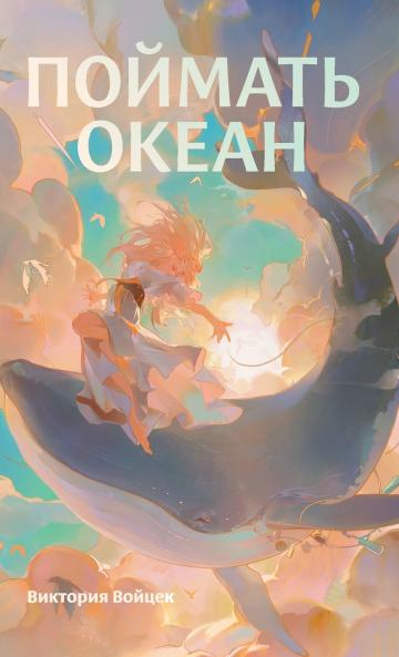 Поймать океан