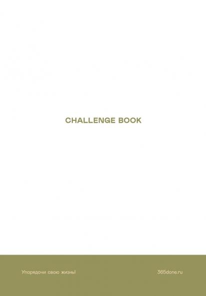 Ежедневники Веденеевой. Challenge book