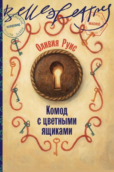 Комод с цветными ящиками (La commode aux tiroirs de couleurs)