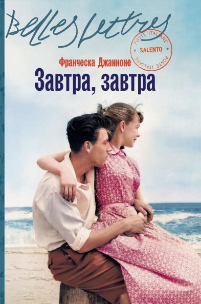 Завтра завтра (Domani domani)