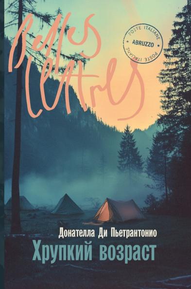 Хрупкий возраст (L'età fragile)