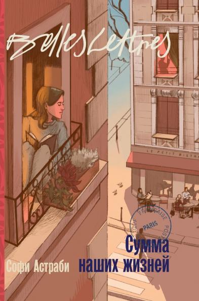 Сумма наших жизней (La Somme de nos vies)