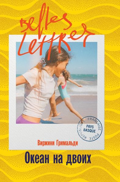 Океан на двоих (Une belle vie)