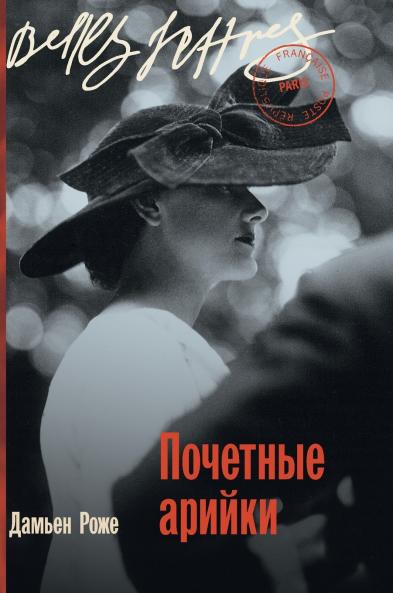 Почетные арийки (Aryennes d'honneur)