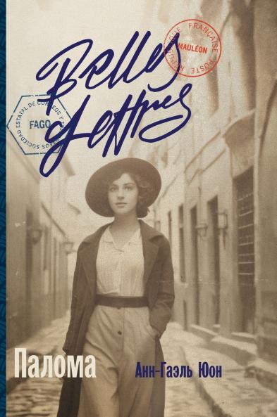 Палома (Les Demoiselles)