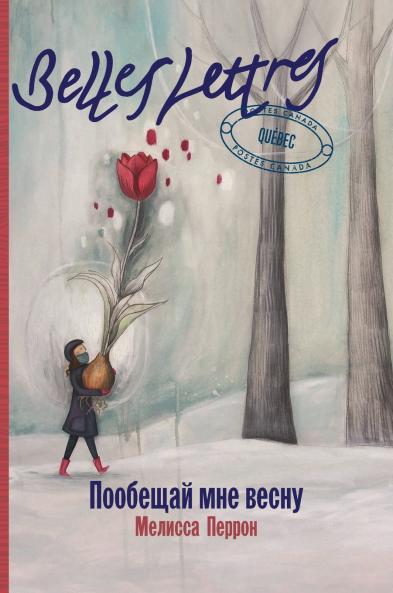 Пообещай мне весну (PROMETS MOI UN PRINTEMPS)