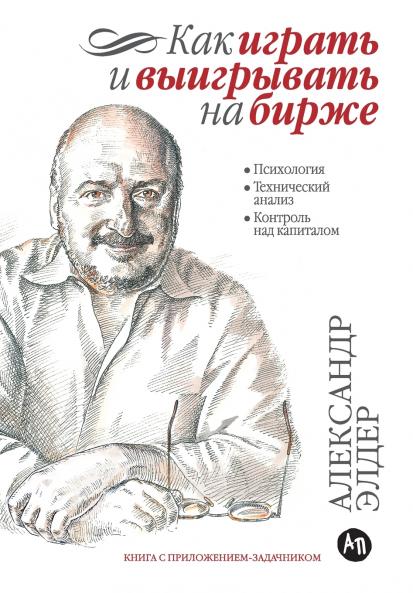 Как играть и выигрывать на бирже