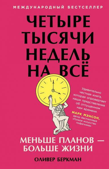 Четыре тысячи недель на всё