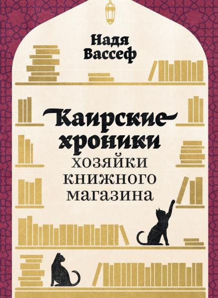 Каирские хроники хозяйки книжного магазина