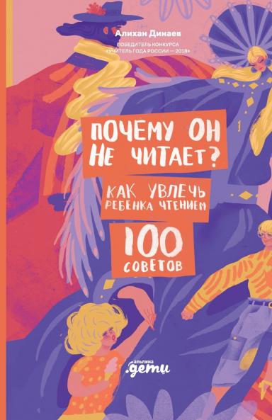 Почему он не читает? 100 советов как увлечь ребенка чтением