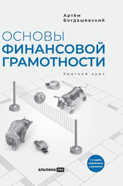 Основы финансовой грамотности. Краткий курс. 2-е изд.