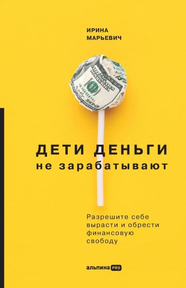 Дети деньги не зарабатывают. Разрешите себе вырасти и обрести финансовую свободу
