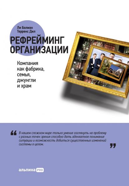 Рефрейминг организации