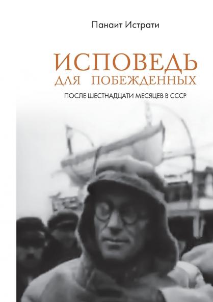 Ispoved' dlja pobezhdennyh