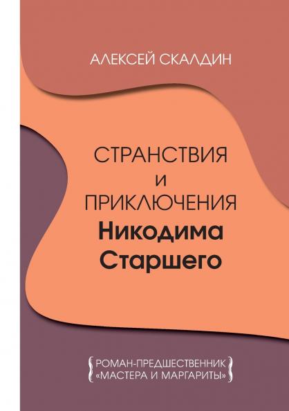 Stranstvija i prikljuchenija Nikodima Starshego